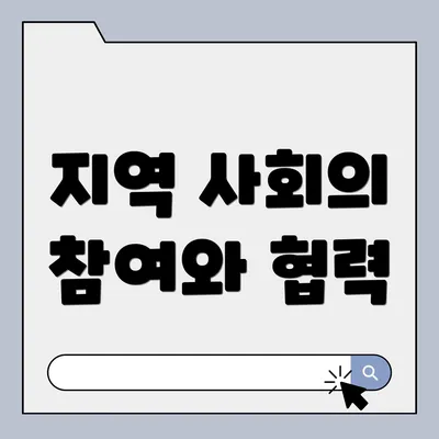 지역 사회의 참여와 협력