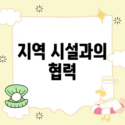 지역 시설과의 협력
