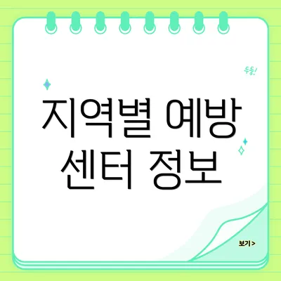 지역별 예방 센터 정보