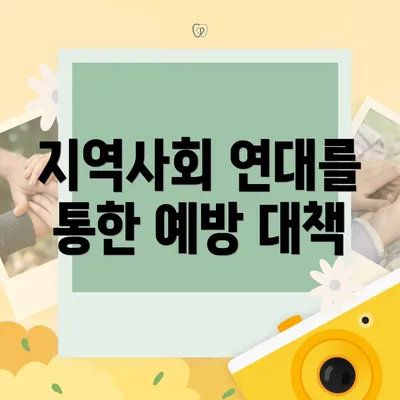 지역사회 연대를 통한 예방 대책