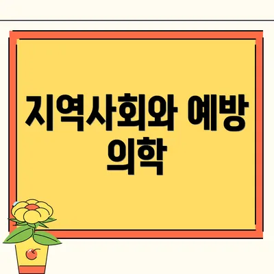 지역사회와 예방 의학