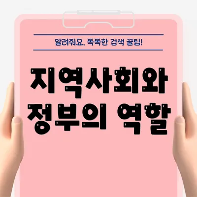 지역사회와 정부의 역할