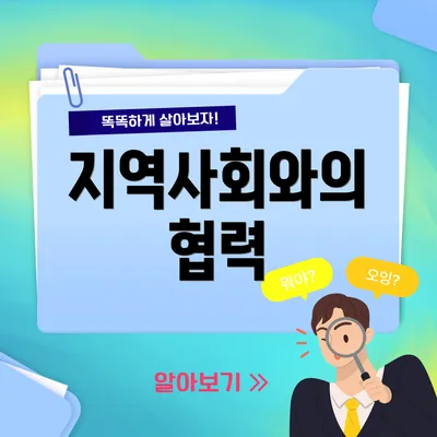 지역사회와의 협력