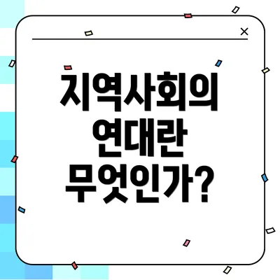 지역사회의 연대란 무엇인가?