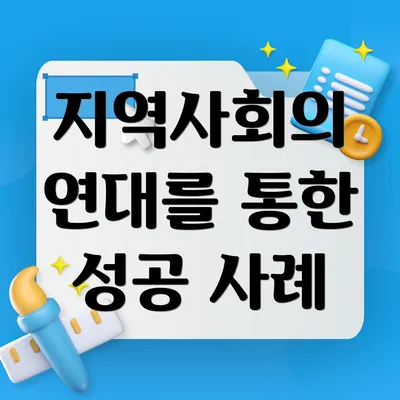 지역사회의 연대를 통한 성공 사례