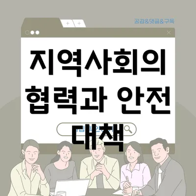 지역사회의 협력과 안전 대책