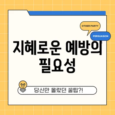 지혜로운 예방의 필요성