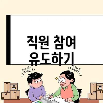 직원 참여 유도하기