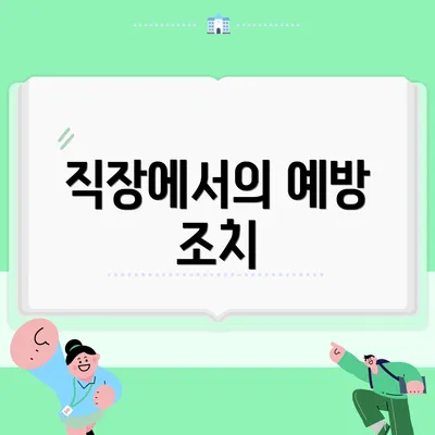 직장에서의 예방 조치