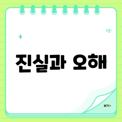 진실과 오해