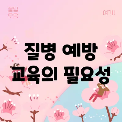 질병 예방 교육의 필요성