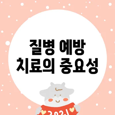 질병 예방 치료의 중요성