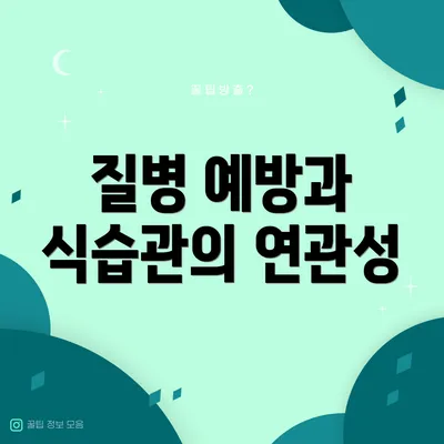 질병 예방과 식습관의 연관성
