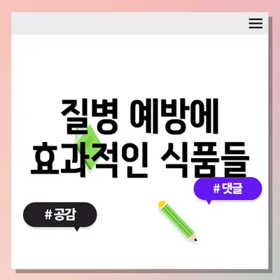 질병 예방에 효과적인 식품들