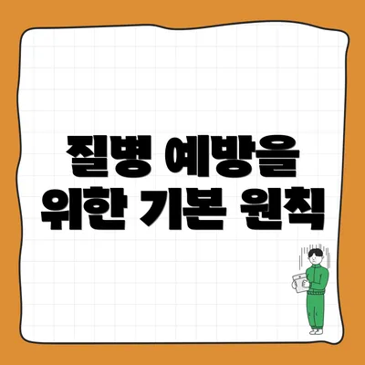 질병 예방을 위한 기본 원칙