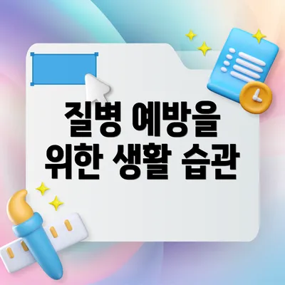 질병 예방을 위한 생활 습관