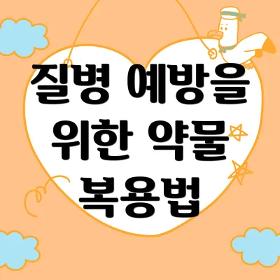 질병 예방을 위한 약물 복용법