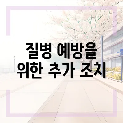질병 예방을 위한 추가 조치