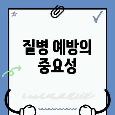 질병 예방의 중요성