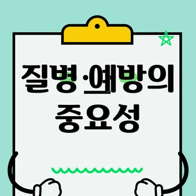 질병 예방의 중요성
