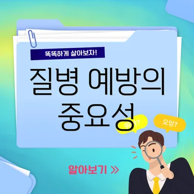 질병 예방의 중요성