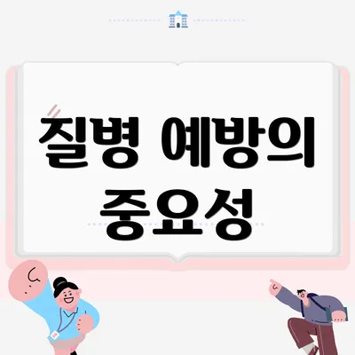 질병 예방의 중요성
