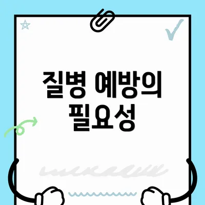 질병 예방의 필요성