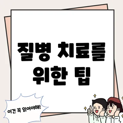 질병 치료를 위한 팁
