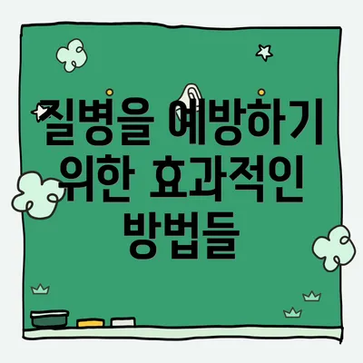 질병을 예방하기 위한 효과적인 방법들