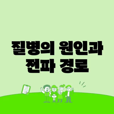 질병의 원인과 전파 경로