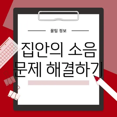 집안의 소음 문제 해결하기