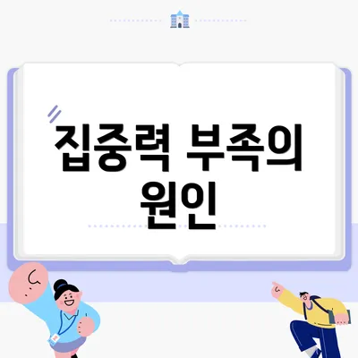 집중력 부족의 원인