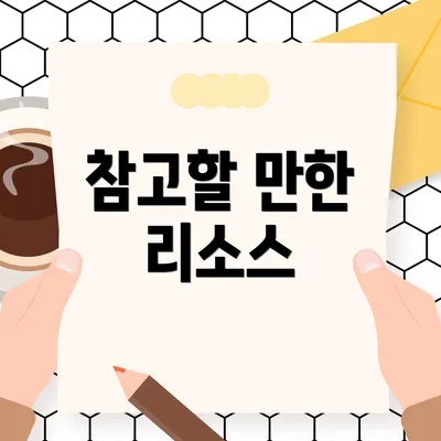 참고할 만한 리소스