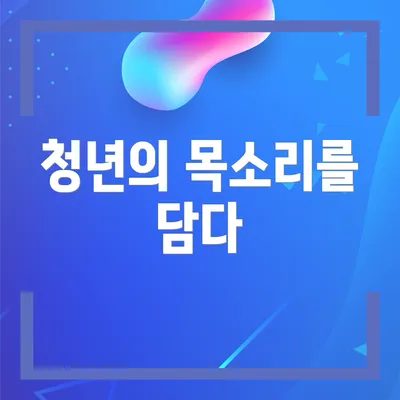 청년의 목소리를 담다