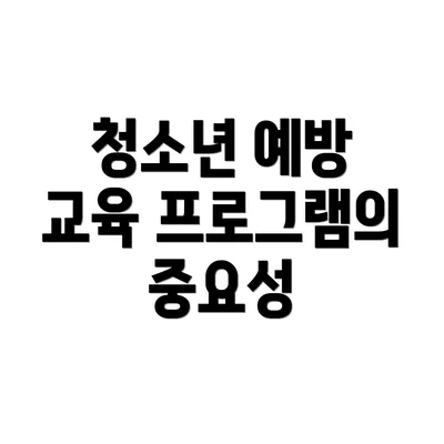 청소년 예방 교육 프로그램의 목표
