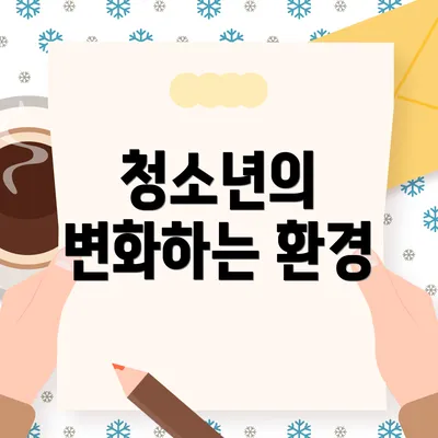 청소년의 변화하는 환경