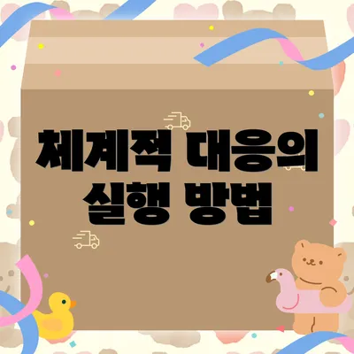 체계적 대응의 실행 방법