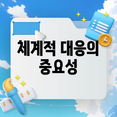 체계적 대응의 중요성