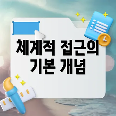 체계적 접근의 기본 개념