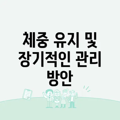 체중 유지 및 장기적인 관리 방안