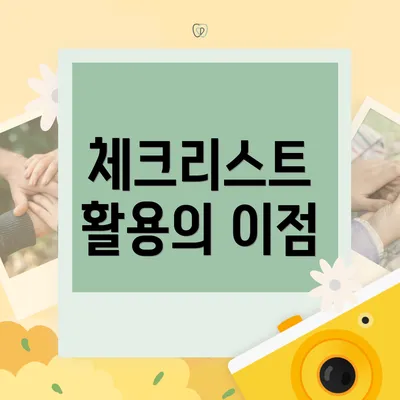 체크리스트 활용의 이점