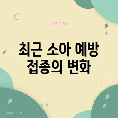 최근 소아 예방 접종의 변화