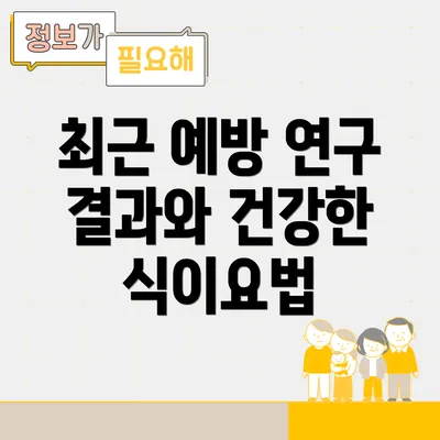 최근 예방 연구 결과와 건강한 식이요법