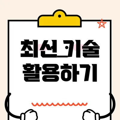 최신 기술 활용하기