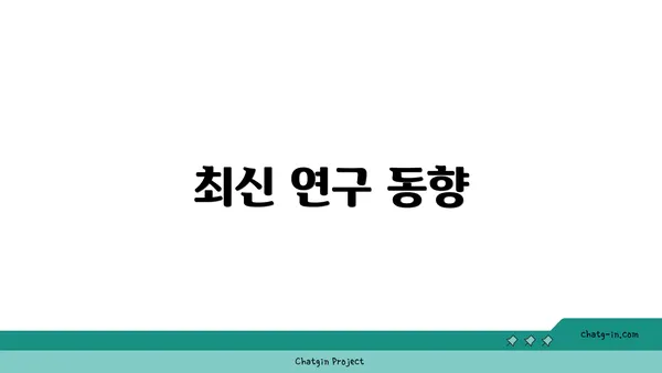 최신 연구 동향