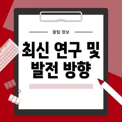 최신 연구 및 발전 방향