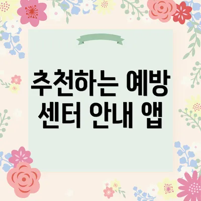 추천하는 예방 센터 안내 앱