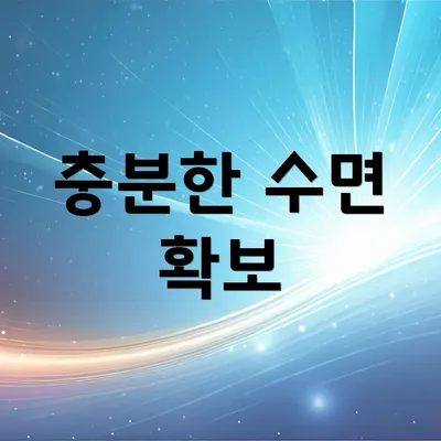 충분한 수면 확보