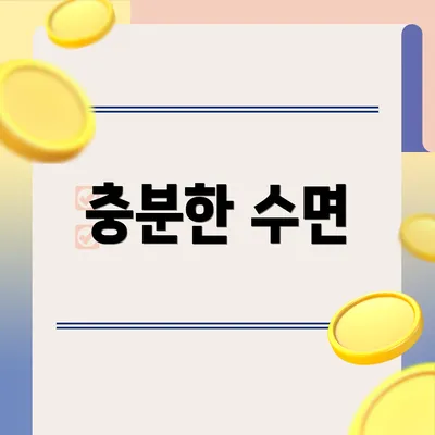 충분한 수면