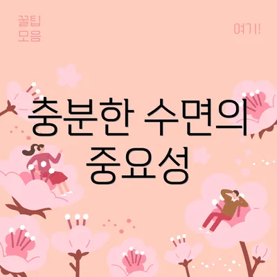 충분한 수면의 중요성